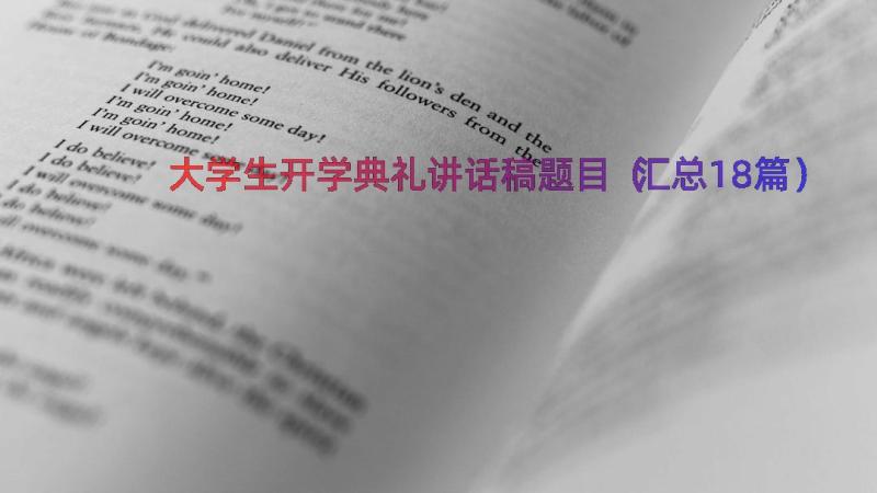 大学生开学典礼讲话稿题目（汇总18篇）