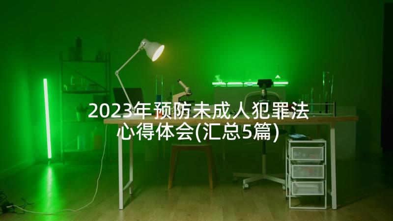 2023年预防未成人犯罪法心得体会(汇总5篇)