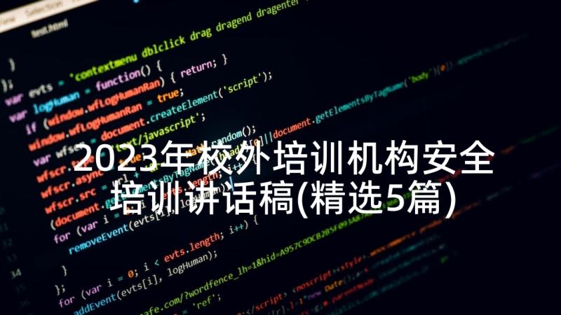 2023年校外培训机构安全培训讲话稿(精选5篇)