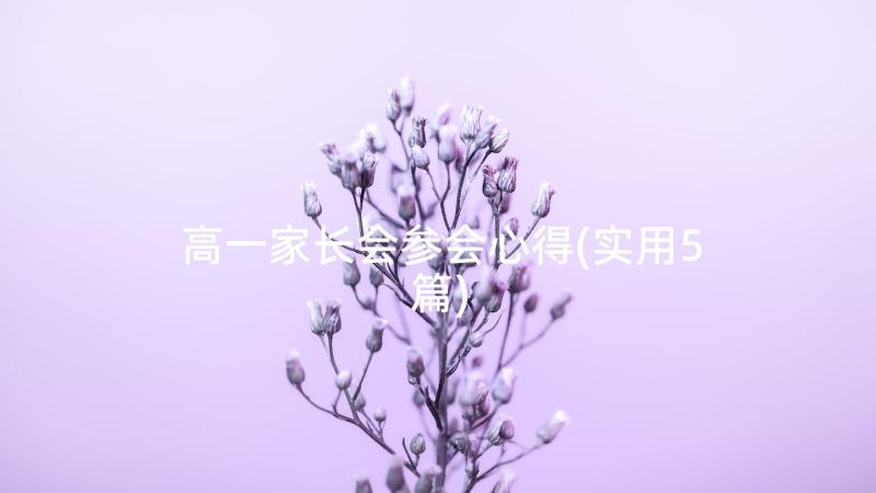 高一家长会参会心得(实用5篇)