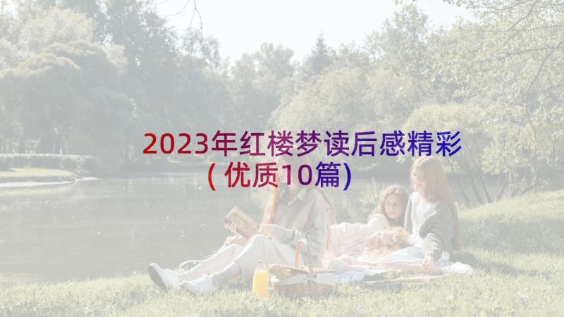 2023年红楼梦读后感精彩(优质10篇)