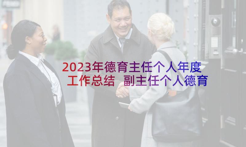 2023年德育主任个人年度工作总结 副主任个人德育工作总结(通用9篇)