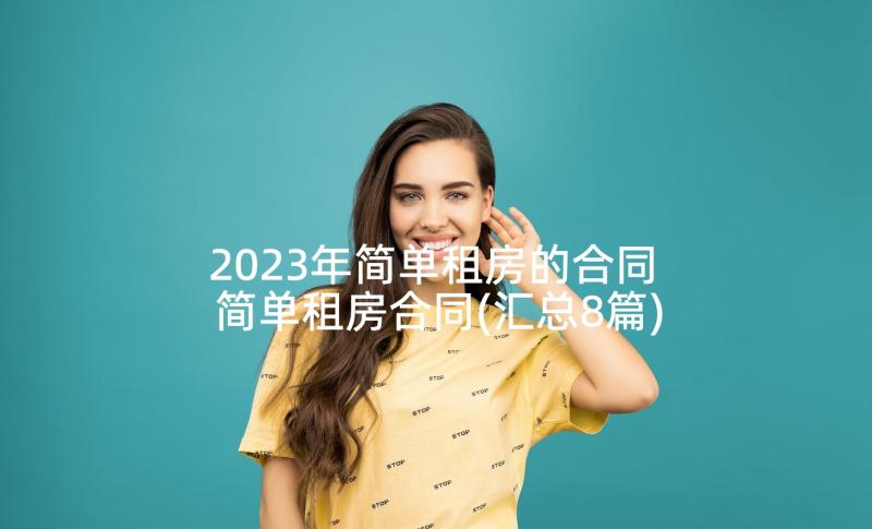 2023年简单租房的合同 简单租房合同(汇总8篇)