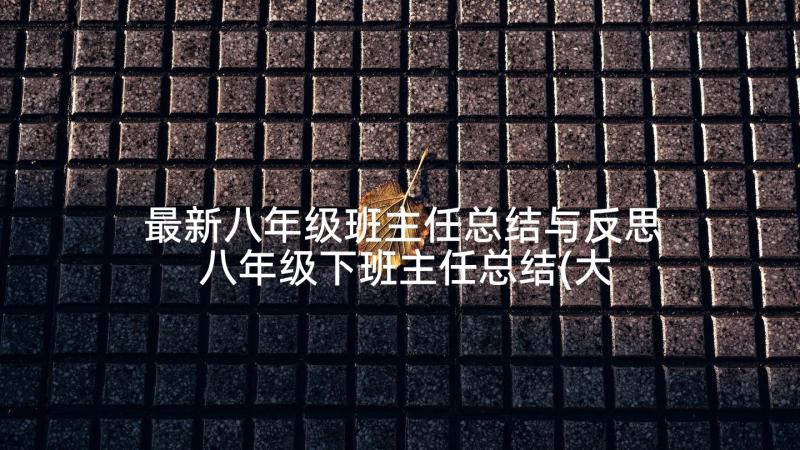 最新八年级班主任总结与反思 八年级下班主任总结(大全9篇)