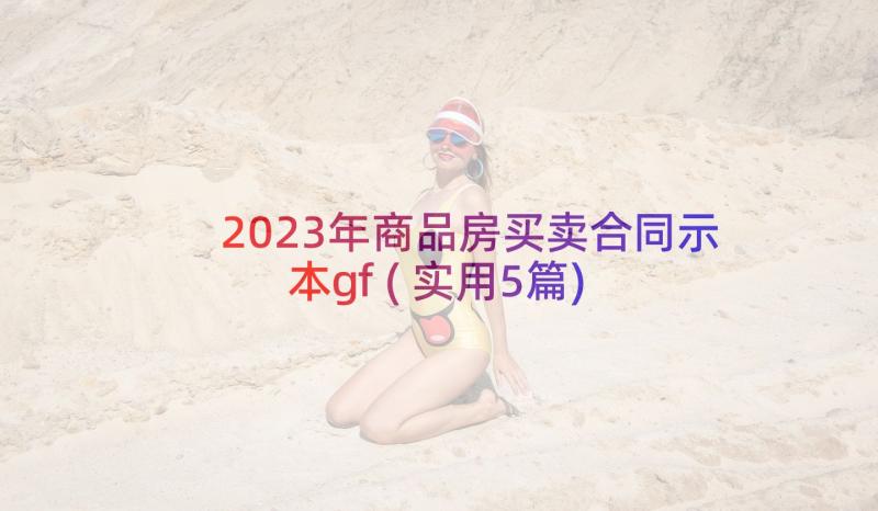 2023年商品房买卖合同示本gf(实用5篇)