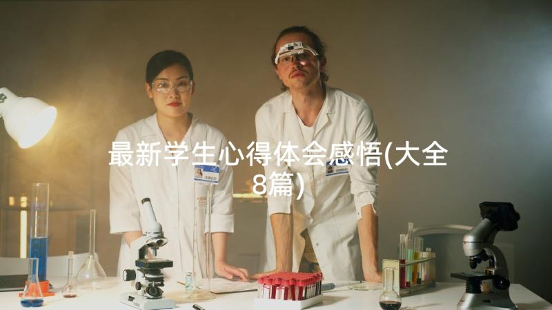 最新学生心得体会感悟(大全8篇)