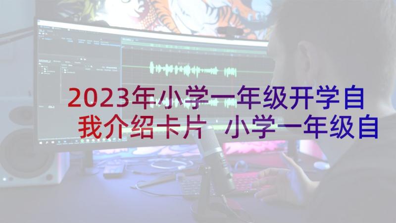 2023年小学一年级开学自我介绍卡片 小学一年级自我介绍(大全10篇)