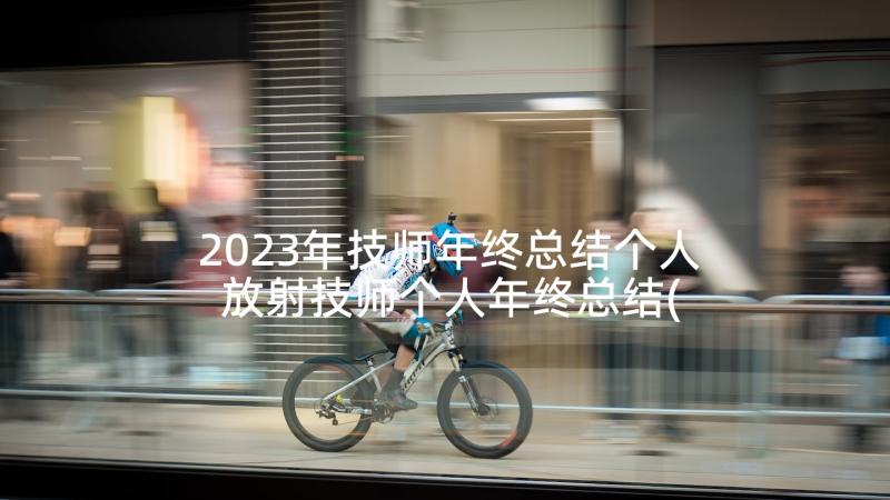 2023年技师年终总结个人 放射技师个人年终总结(模板5篇)