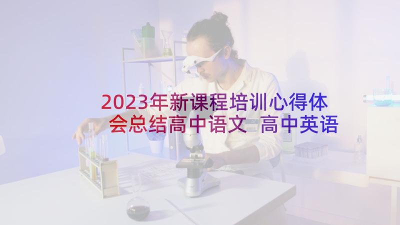 2023年新课程培训心得体会总结高中语文 高中英语新课程培训心得体会(实用6篇)