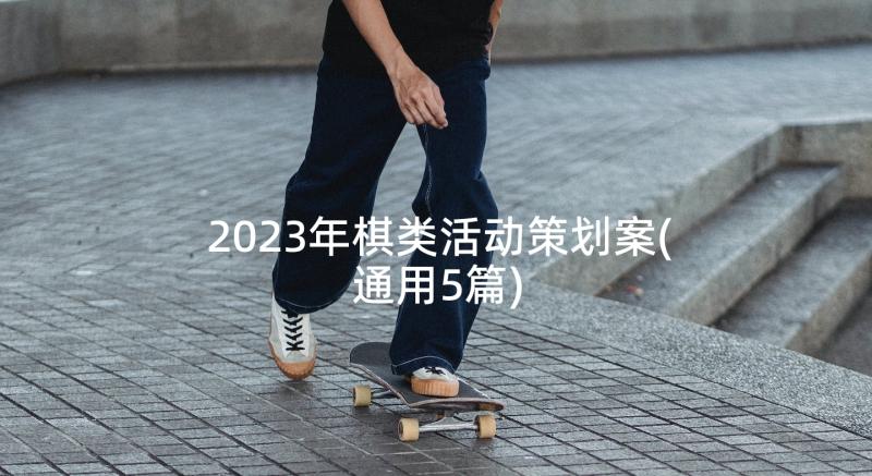 2023年棋类活动策划案(通用5篇)