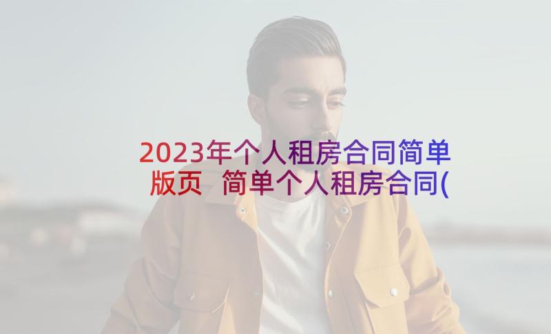 2023年个人租房合同简单版页 简单个人租房合同(优质8篇)