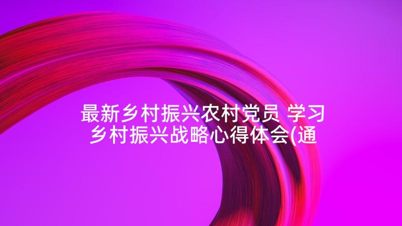 最新乡村振兴农村党员 学习乡村振兴战略心得体会(通用7篇)