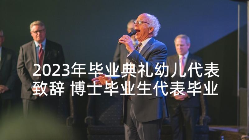 2023年毕业典礼幼儿代表致辞 博士毕业生代表毕业典礼致辞(精选5篇)