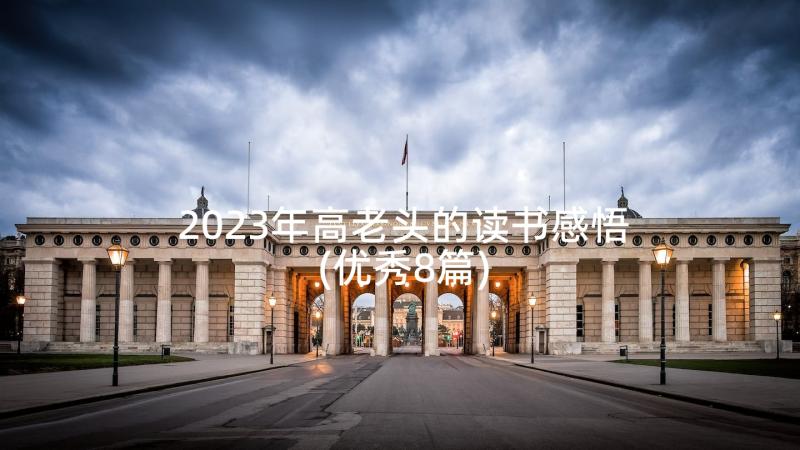 2023年高老头的读书感悟(优秀8篇)