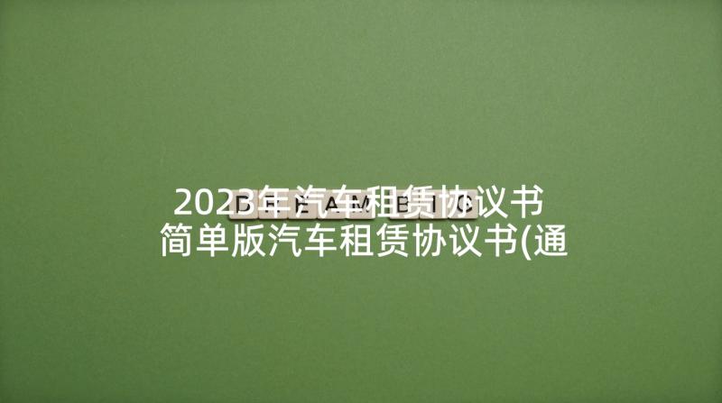 2023年汽车租赁协议书 简单版汽车租赁协议书(通用5篇)