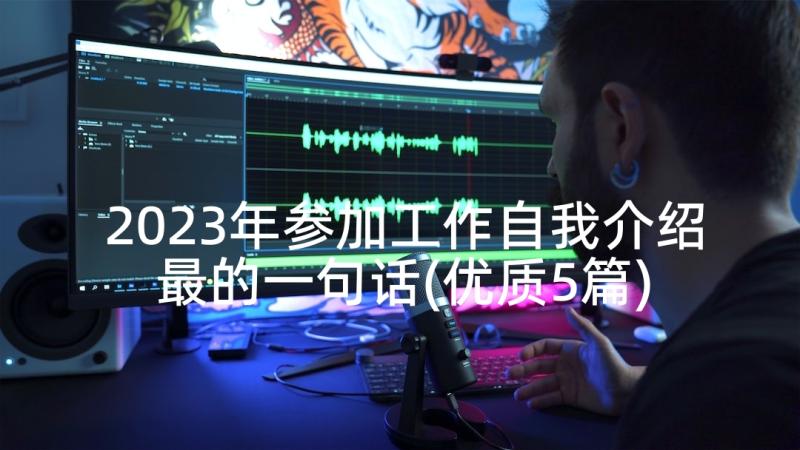 2023年参加工作自我介绍最的一句话(优质5篇)