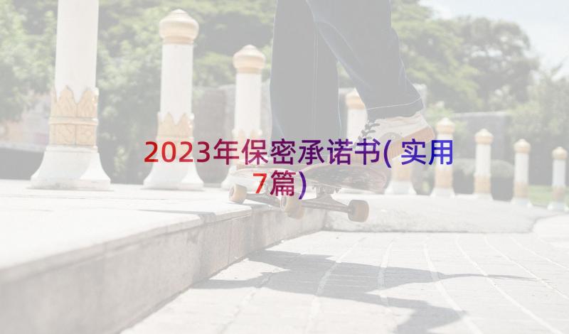 2023年保密承诺书(实用7篇)