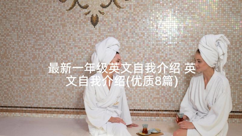 最新一年级英文自我介绍 英文自我介绍(优质8篇)