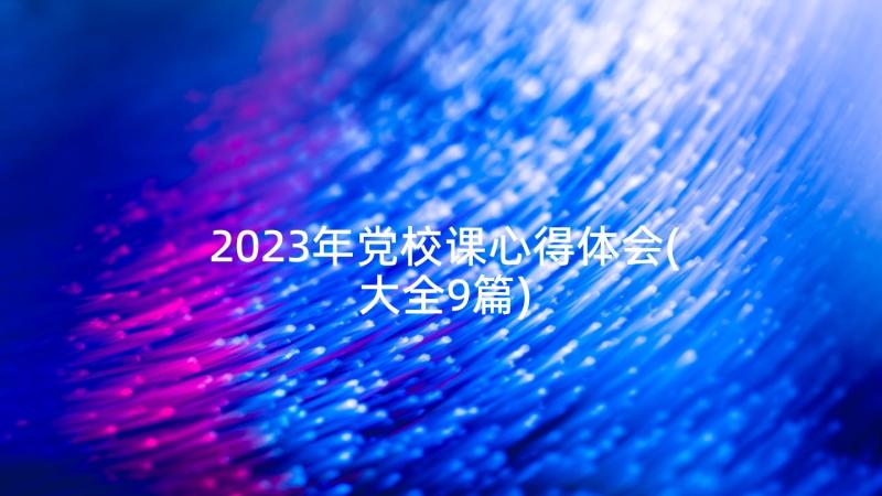 2023年党校课心得体会(大全9篇)