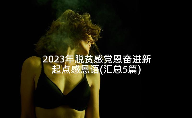 2023年脱贫感党恩奋进新起点感恩语(汇总5篇)