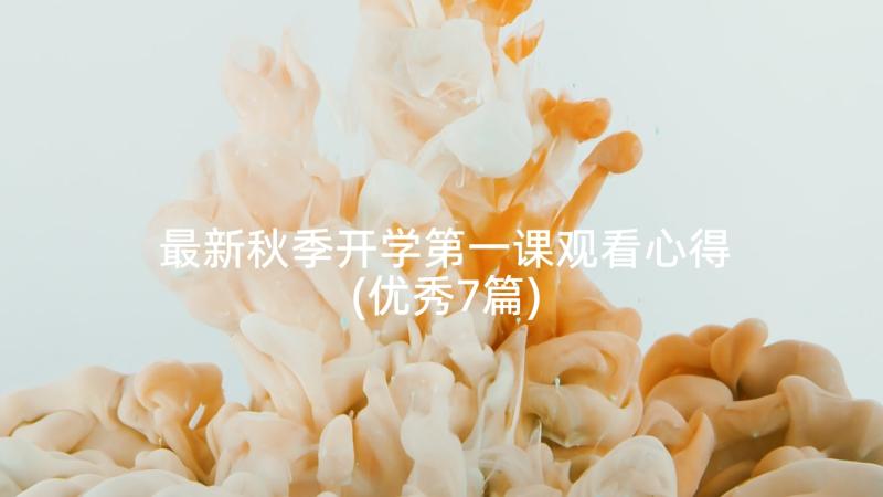 最新秋季开学第一课观看心得(优秀7篇)