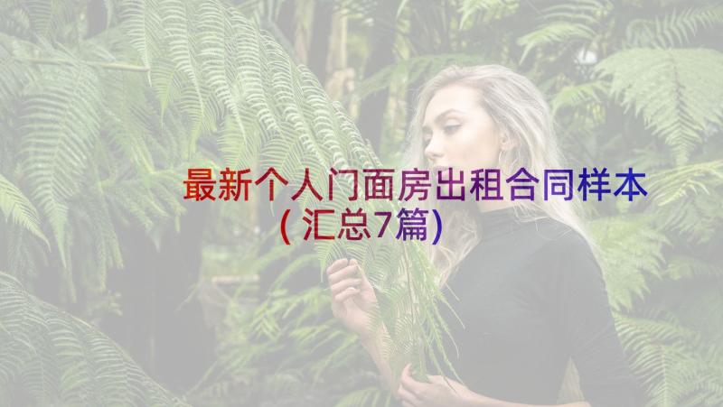 最新个人门面房出租合同样本(汇总7篇)