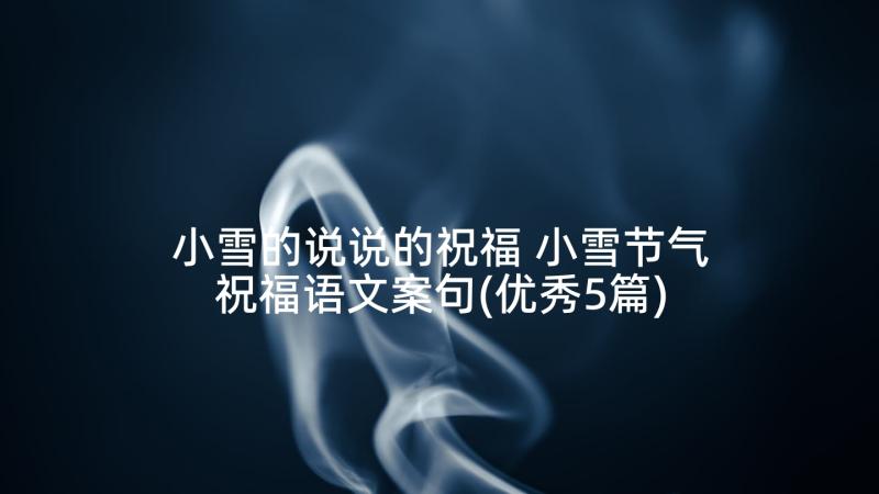 小雪的说说的祝福 小雪节气祝福语文案句(优秀5篇)