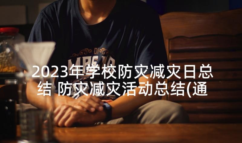 2023年学校防灾减灾日总结 防灾减灾活动总结(通用7篇)