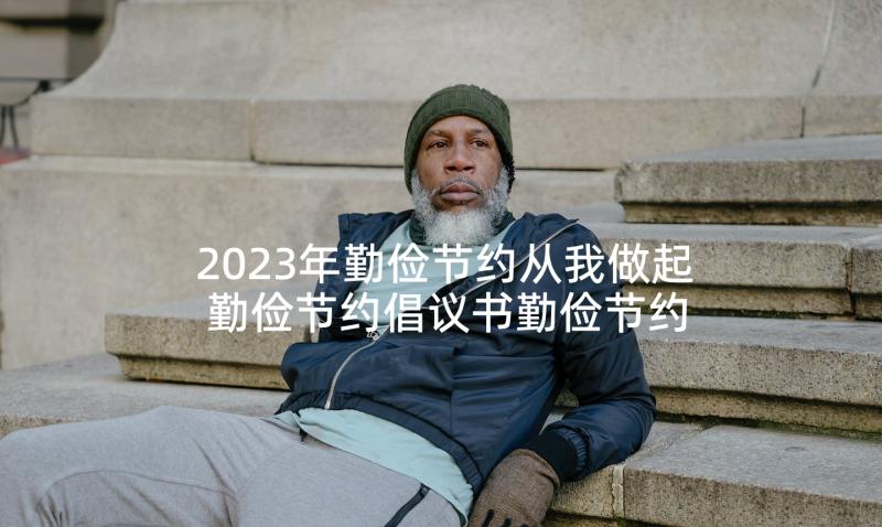 2023年勤俭节约从我做起 勤俭节约倡议书勤俭节约从我做起(实用6篇)