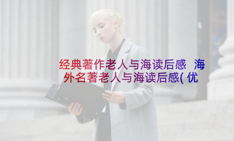 经典著作老人与海读后感 海外名著老人与海读后感(优质9篇)