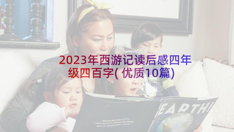 2023年西游记读后感四年级四百字(优质10篇)