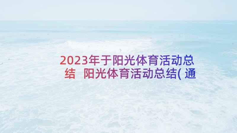 2023年于阳光体育活动总结 阳光体育活动总结(通用5篇)