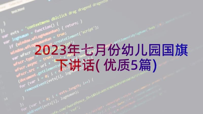 2023年七月份幼儿园国旗下讲话(优质5篇)