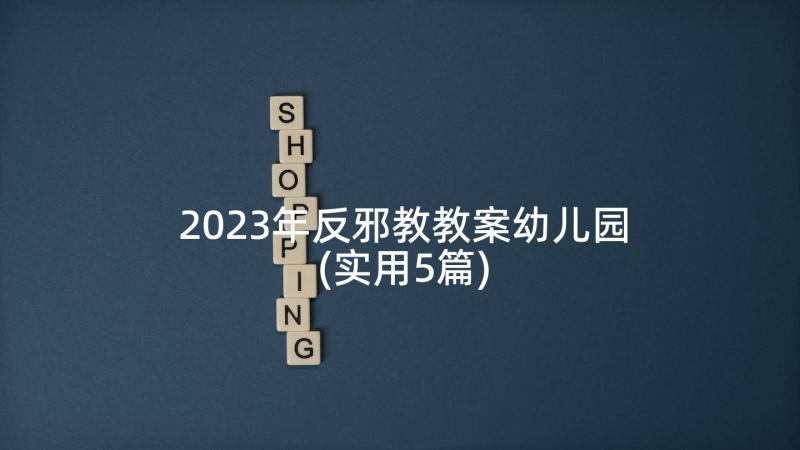 2023年反邪教教案幼儿园(实用5篇)