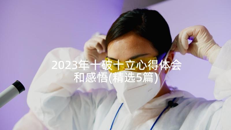 2023年十破十立心得体会和感悟(精选5篇)