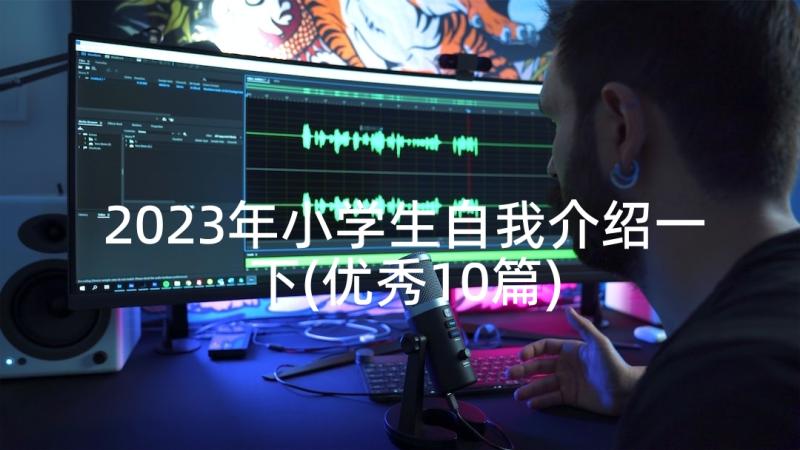 2023年小学生自我介绍一下(优秀10篇)