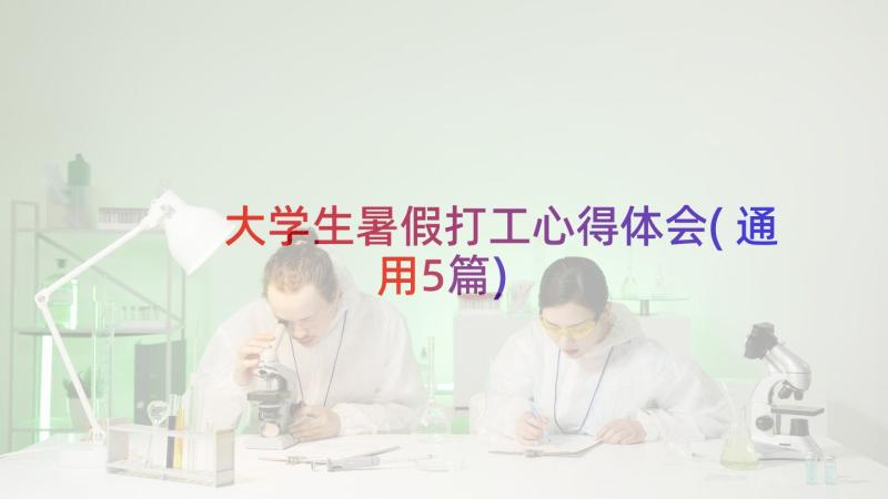 大学生暑假打工心得体会(通用5篇)