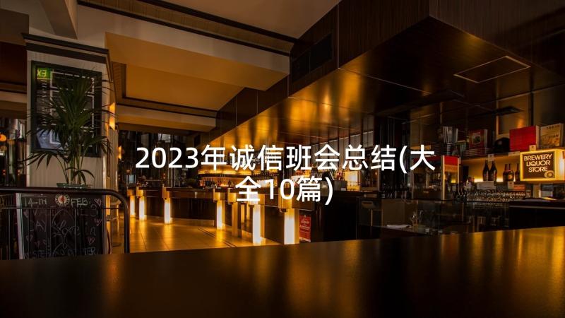 2023年诚信班会总结(大全10篇)