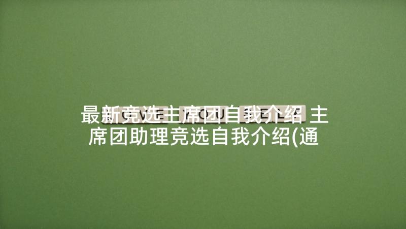 最新竞选主席团自我介绍 主席团助理竞选自我介绍(通用5篇)