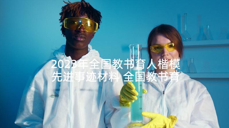 2023年全国教书育人楷模先进事迹材料 全国教书育人楷模杨士莪先进事迹(优质5篇)