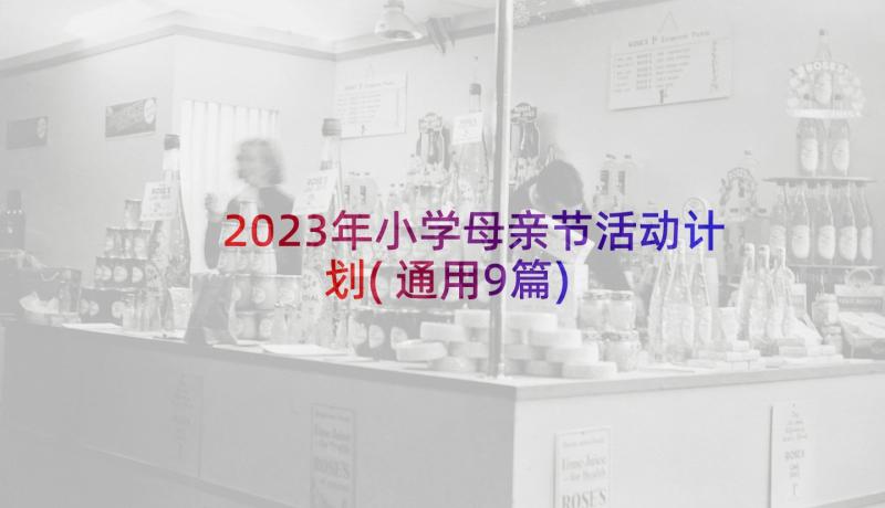 2023年小学母亲节活动计划(通用9篇)