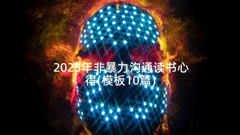 2023年非暴力沟通读书心得(模板10篇)