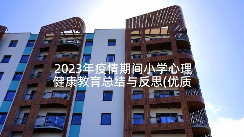 2023年疫情期间小学心理健康教育总结与反思(优质5篇)