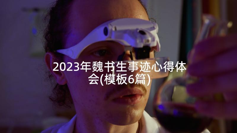 2023年魏书生事迹心得体会(模板6篇)