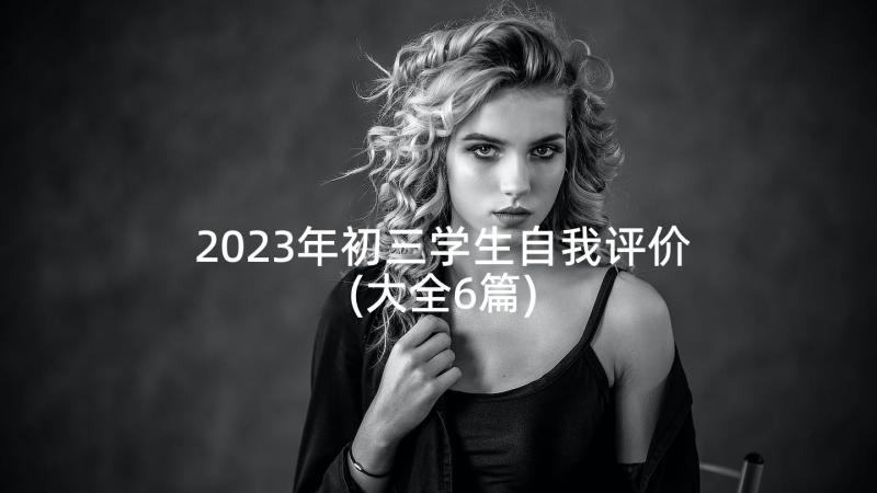 2023年初三学生自我评价(大全6篇)