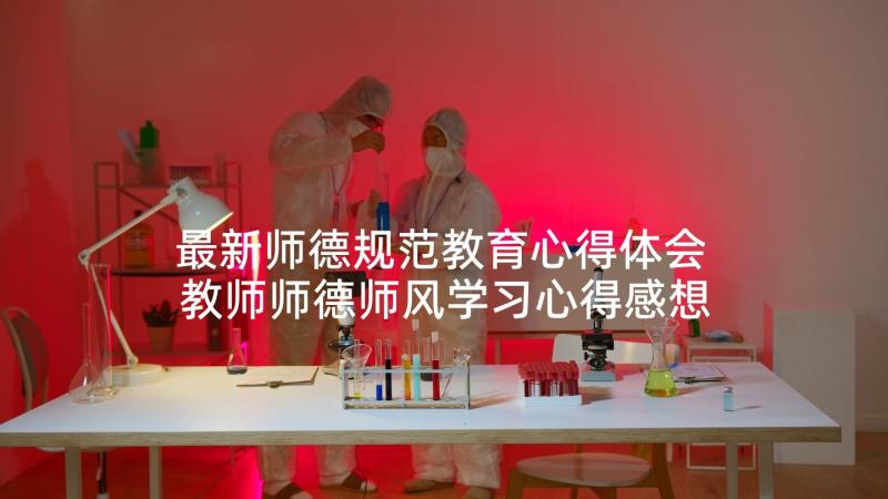 最新师德规范教育心得体会 教师师德师风学习心得感想(大全5篇)