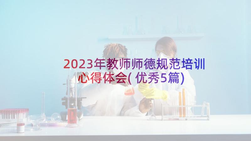 2023年教师师德规范培训心得体会(优秀5篇)