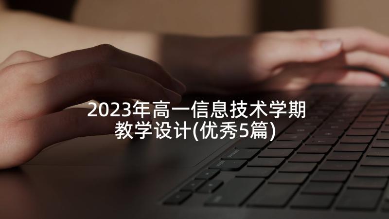 2023年高一信息技术学期教学设计(优秀5篇)