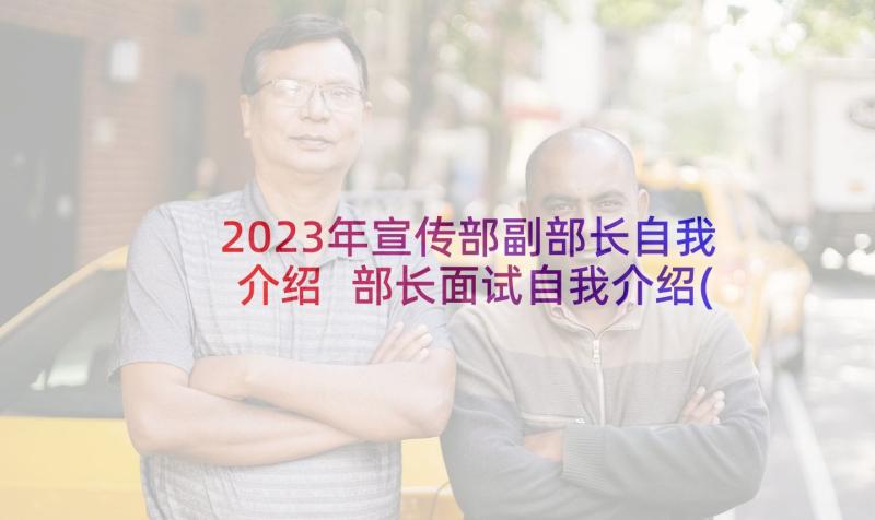 2023年宣传部副部长自我介绍 部长面试自我介绍(汇总9篇)