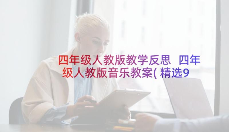 四年级人教版教学反思 四年级人教版音乐教案(精选9篇)